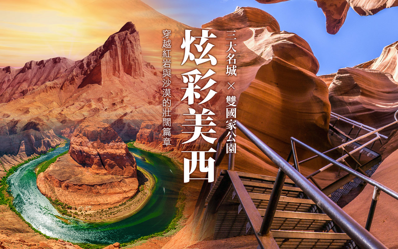 炫彩美西-三大名城+國家公園